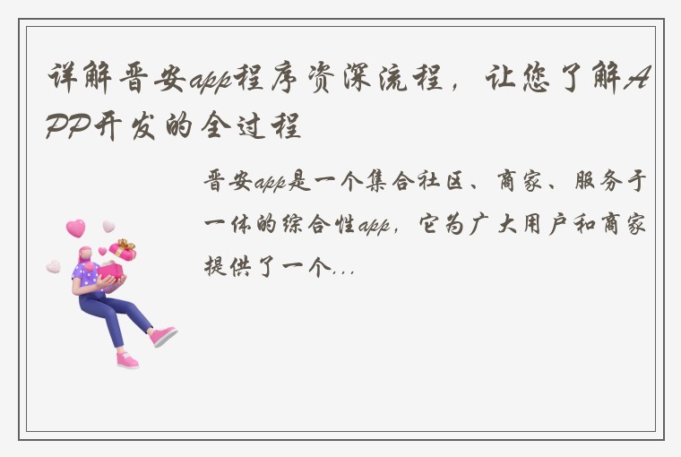 详解晋安app程序资深流程，让您了解APP开发的全过程