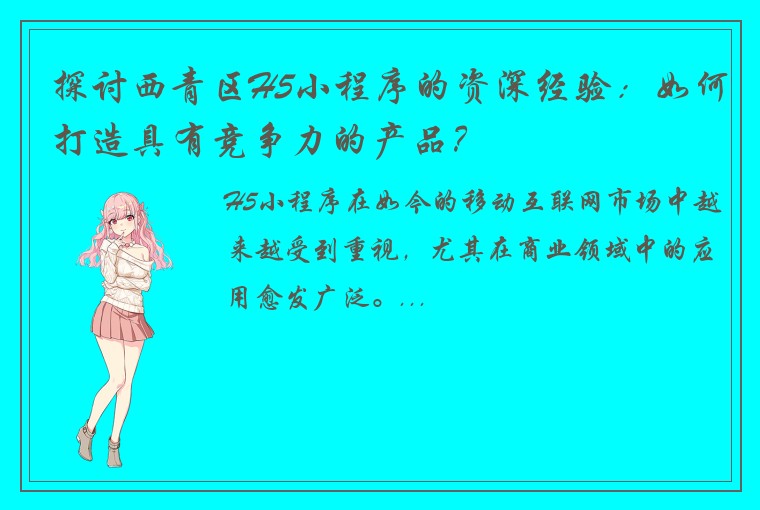 探讨西青区H5小程序的资深经验：如何打造具有竞争力的产品？