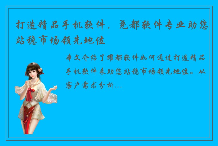 打造精品手机软件，尧都软件专业助您站稳市场领先地位