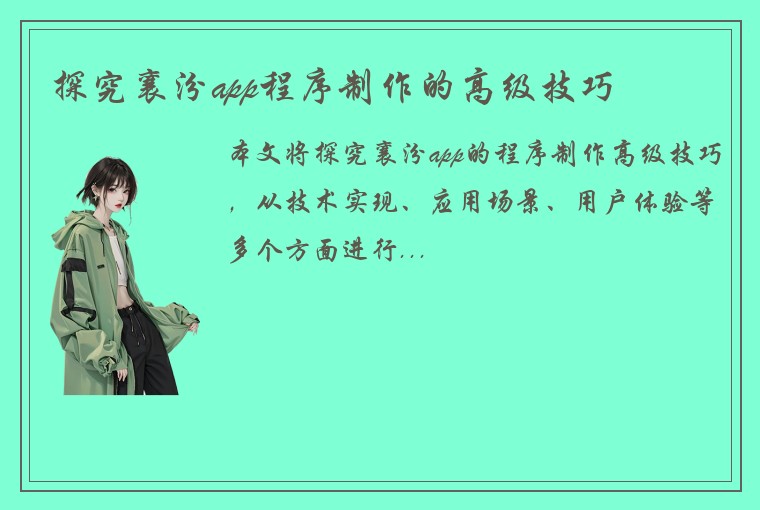 探究襄汾app程序制作的高级技巧