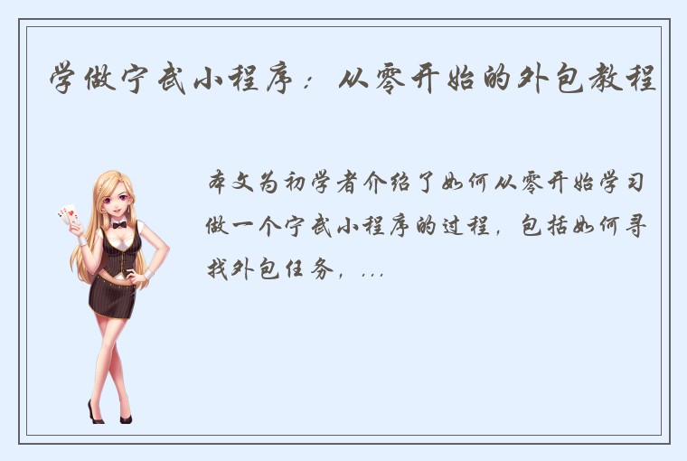 学做宁武小程序：从零开始的外包教程