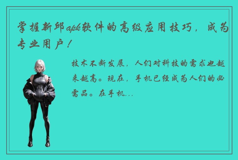 掌握新邱apk软件的高级应用技巧，成为专业用户！