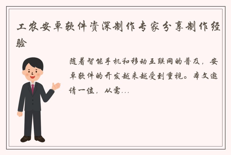 工农安卓软件资深制作专家分享制作经验