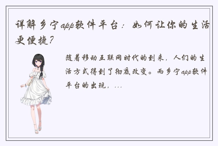 详解乡宁app软件平台：如何让你的生活更便捷？