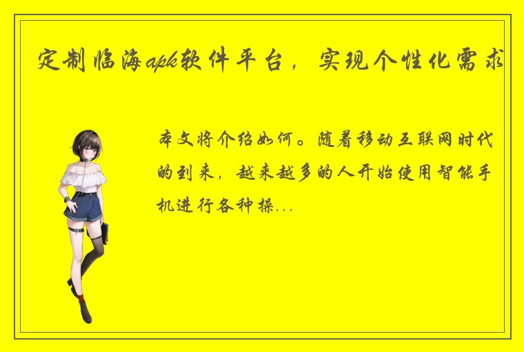 定制临海apk软件平台，实现个性化需求