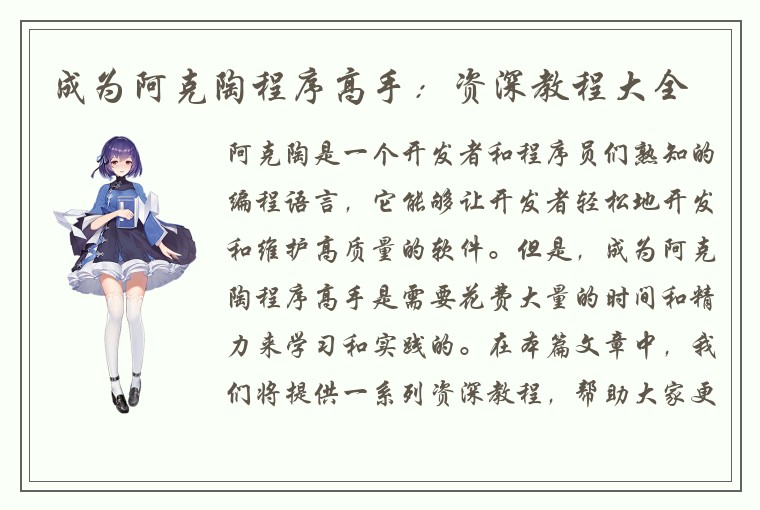 成为阿克陶程序高手：资深教程大全