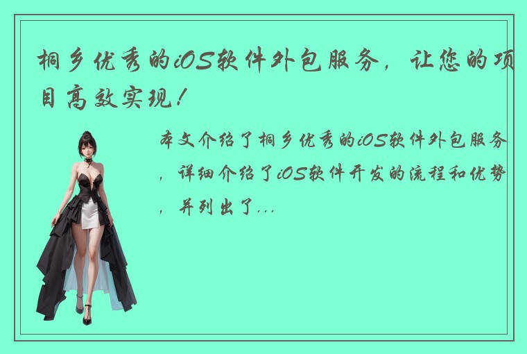 桐乡优秀的iOS软件外包服务，让您的项目高效实现！
