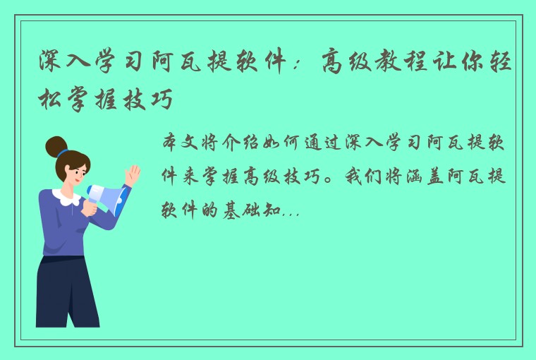 深入学习阿瓦提软件：高级教程让你轻松掌握技巧