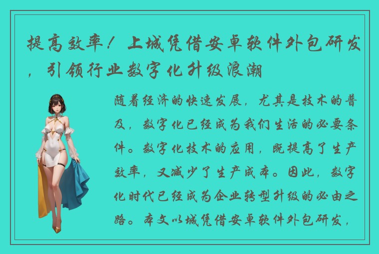提高效率！上城凭借安卓软件外包研发，引领行业数字化升级浪潮