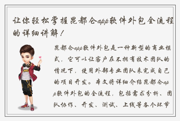 让你轻松掌握昆都仑app软件外包全流程的详细讲解！