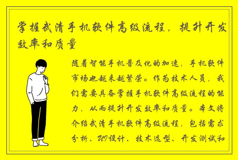 掌握武清手机软件高级流程，提升开发效率和质量