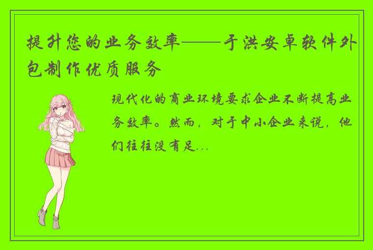 提升您的业务效率——于洪安卓软件外包制作优质服务