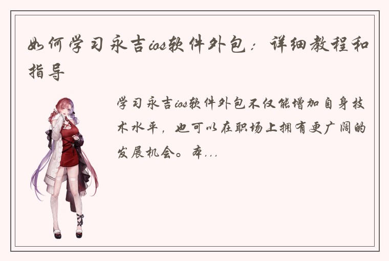 如何学习永吉ios软件外包：详细教程和指导