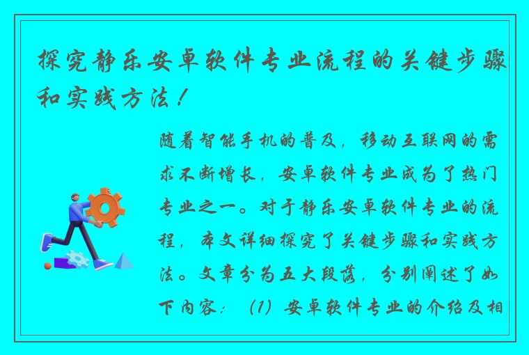 探究静乐安卓软件专业流程的关键步骤和实践方法！