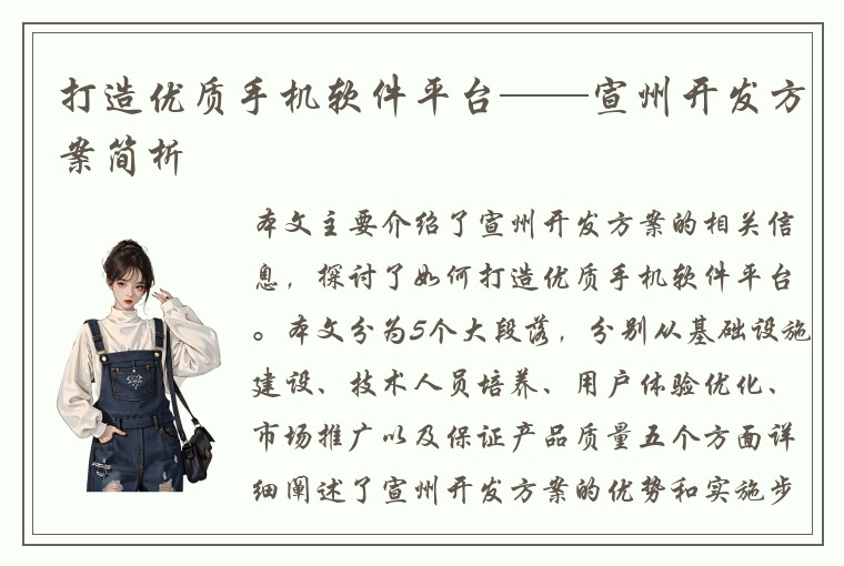 打造优质手机软件平台——宣州开发方案简析