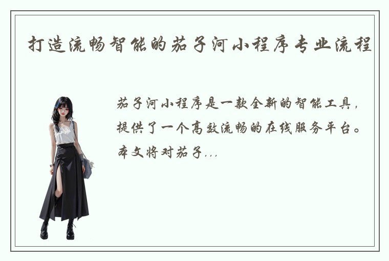 打造流畅智能的茄子河小程序专业流程