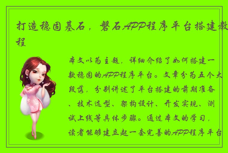 打造稳固基石，磐石APP程序平台搭建教程
