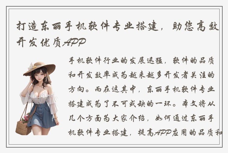 打造东丽手机软件专业搭建，助您高效开发优质APP