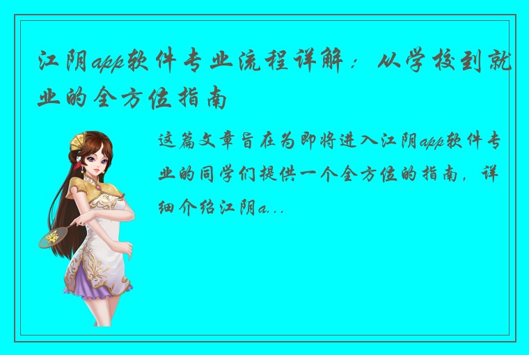 江阴app软件专业流程详解：从学校到就业的全方位指南