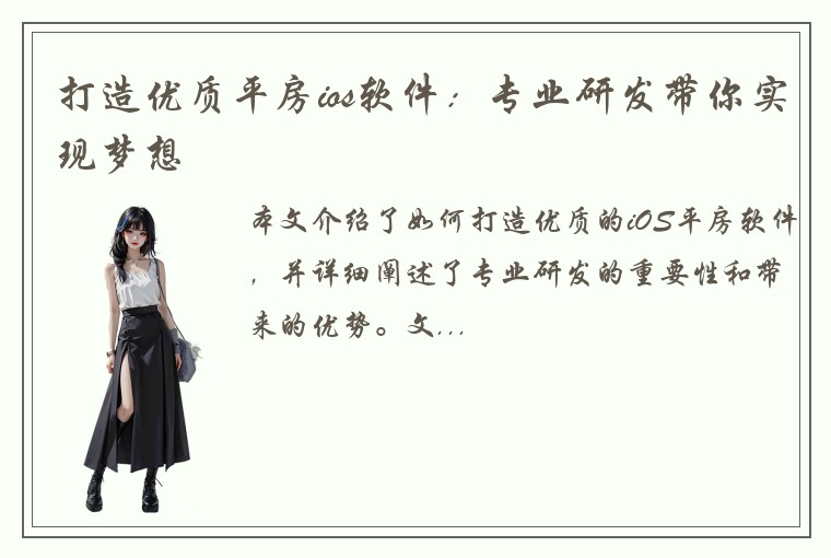 打造优质平房ios软件：专业研发带你实现梦想
