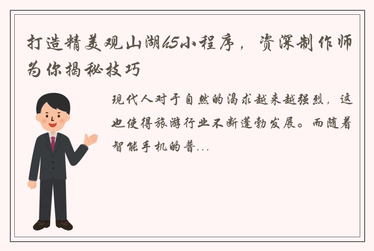 打造精美观山湖h5小程序，资深制作师为你揭秘技巧