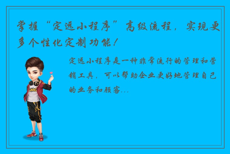 掌握“定远小程序”高级流程，实现更多个性化定制功能！