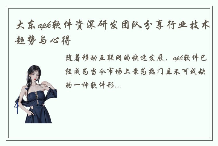 大东apk软件资深研发团队分享行业技术趋势与心得