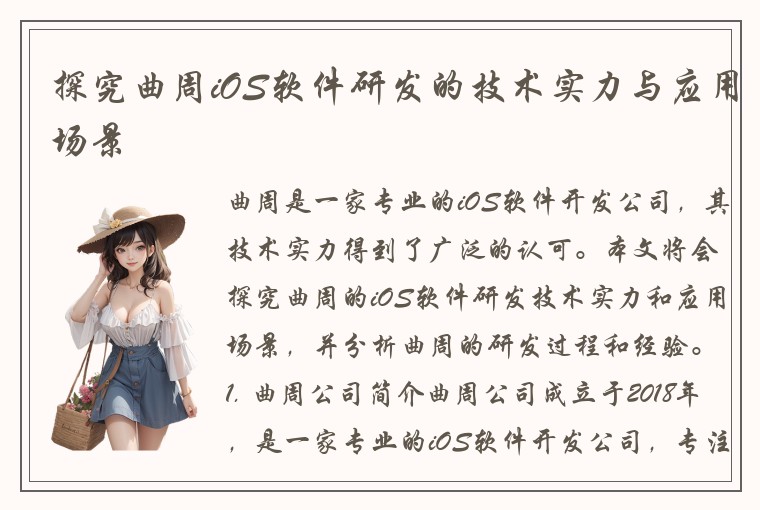 探究曲周iOS软件研发的技术实力与应用场景