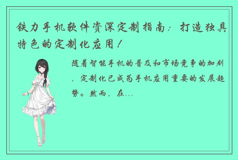 铁力手机软件资深定制指南：打造独具特色的定制化应用！
