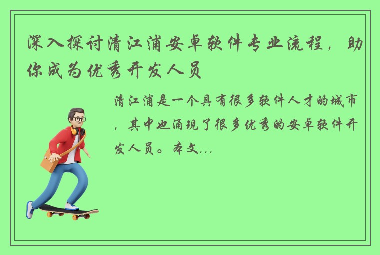 深入探讨清江浦安卓软件专业流程，助你成为优秀开发人员