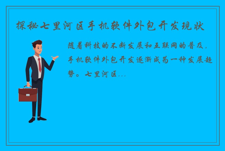 探秘七里河区手机软件外包开发现状