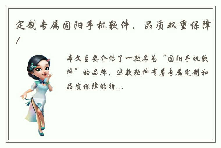 定制专属固阳手机软件，品质双重保障！
