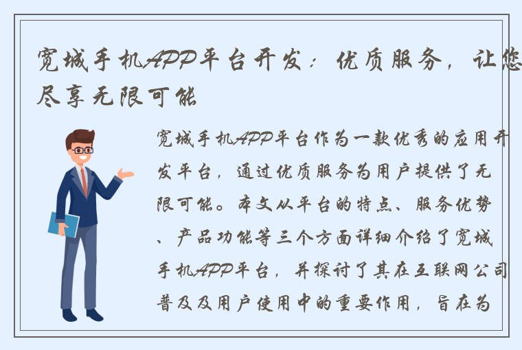 宽城手机APP平台开发：优质服务，让您尽享无限可能