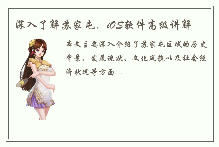 深入了解苏家屯，iOS软件高级讲解