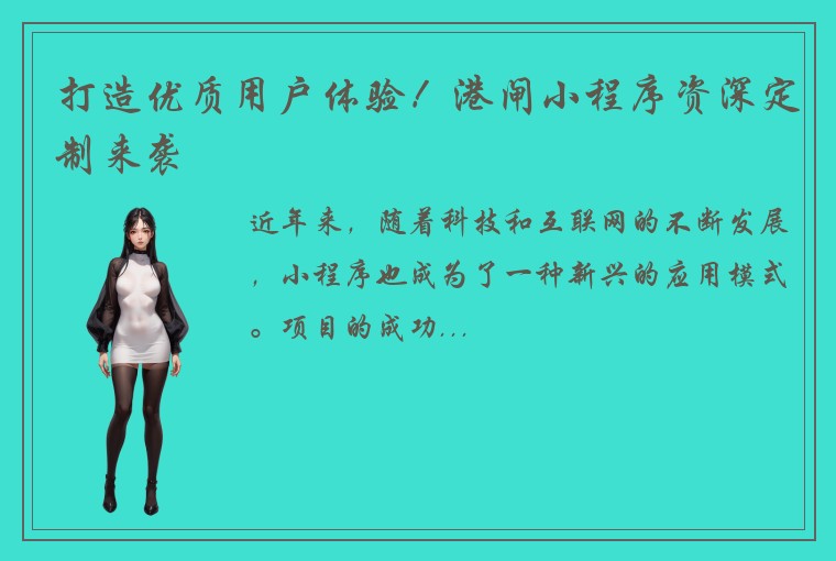 打造优质用户体验！港闸小程序资深定制来袭