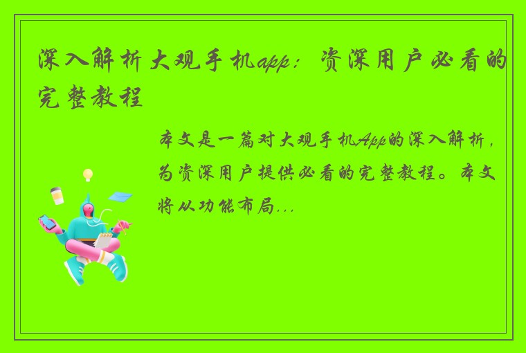深入解析大观手机app：资深用户必看的完整教程