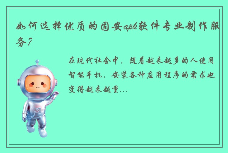 如何选择优质的固安apk软件专业制作服务？
