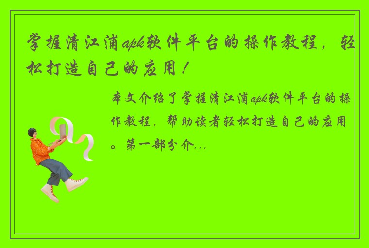 掌握清江浦apk软件平台的操作教程，轻松打造自己的应用！