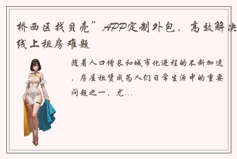 桥西区找贝壳”APP定制外包，高效解决线上租房难题