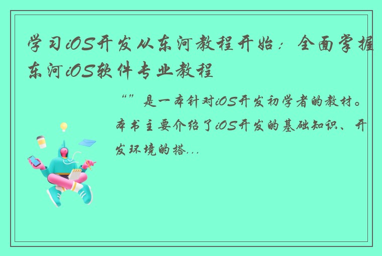 学习iOS开发从东河教程开始：全面掌握东河iOS软件专业教程