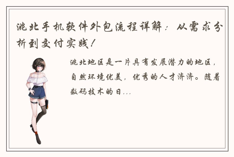 洮北手机软件外包流程详解：从需求分析到交付实践！
