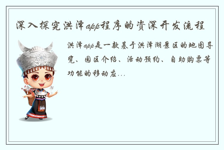 深入探究洪泽app程序的资深开发流程