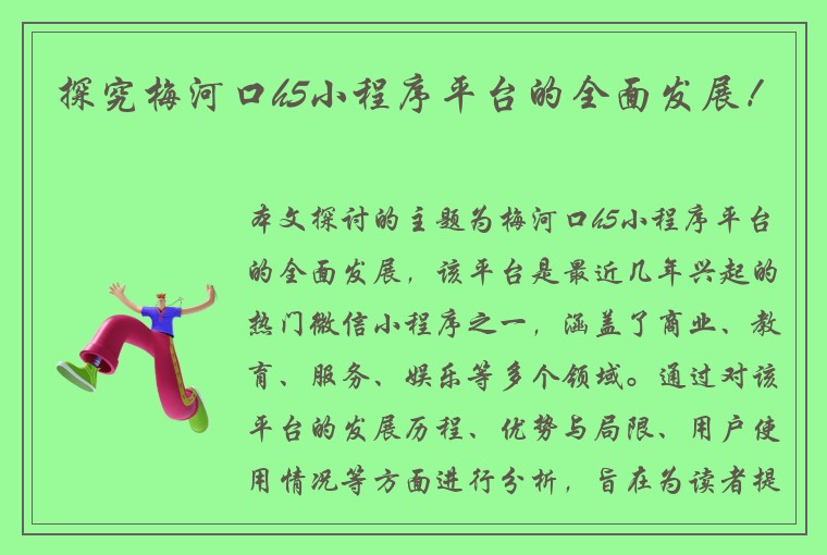 探究梅河口h5小程序平台的全面发展！