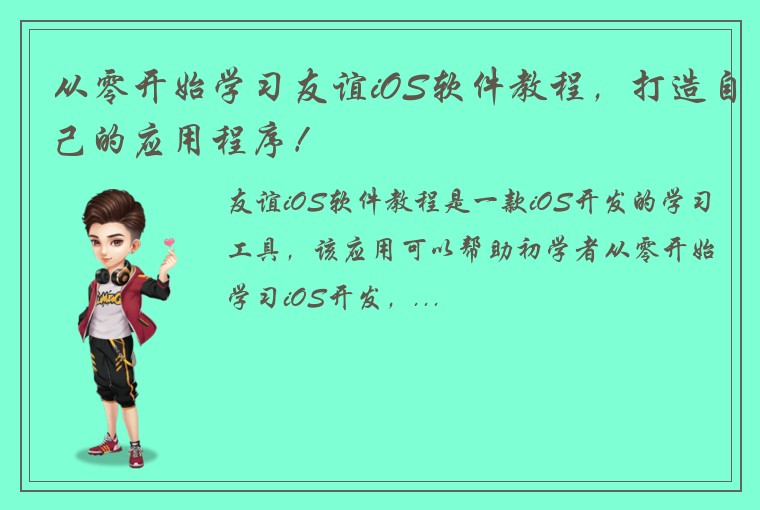 从零开始学习友谊iOS软件教程，打造自己的应用程序！