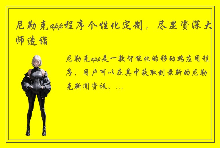 尼勒克app程序个性化定制，尽显资深大师造诣