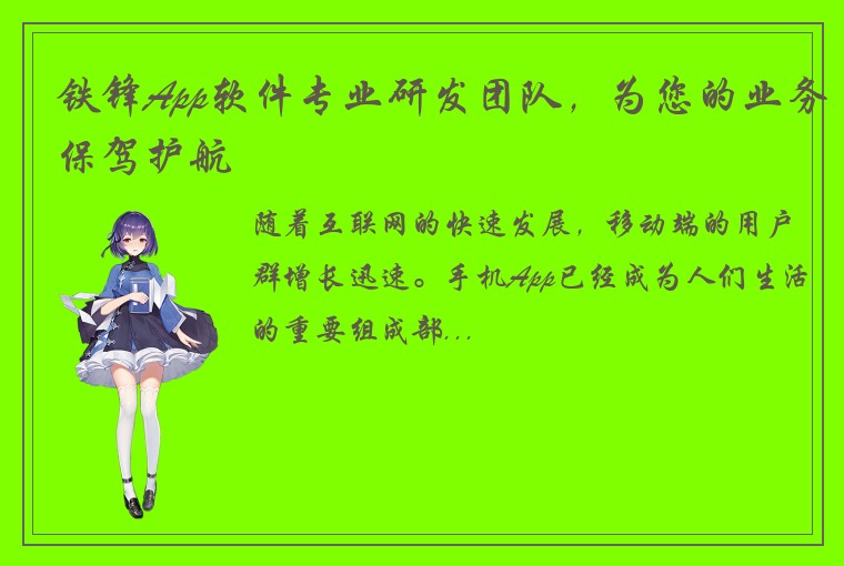 铁锋App软件专业研发团队，为您的业务保驾护航