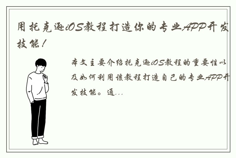 用托克逊iOS教程打造你的专业APP开发技能！
