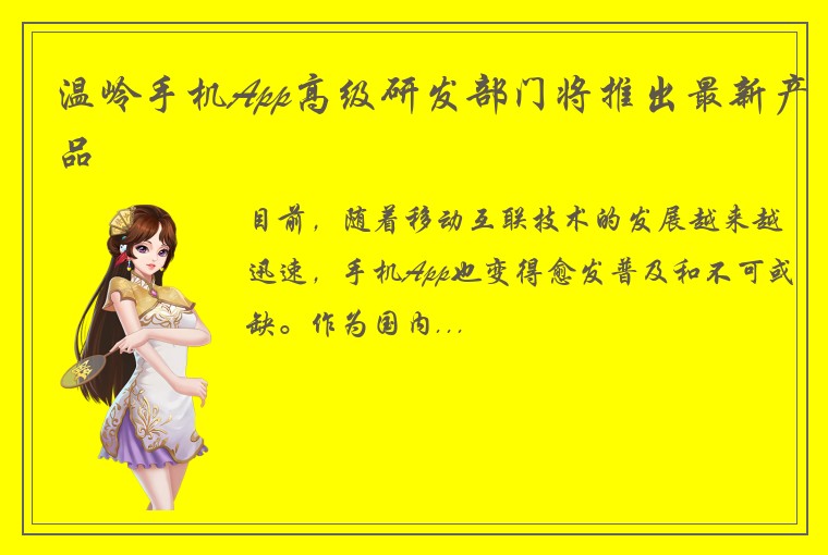 温岭手机App高级研发部门将推出最新产品