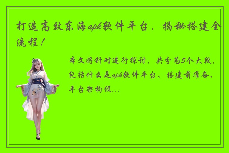 打造高效东海apk软件平台，揭秘搭建全流程！