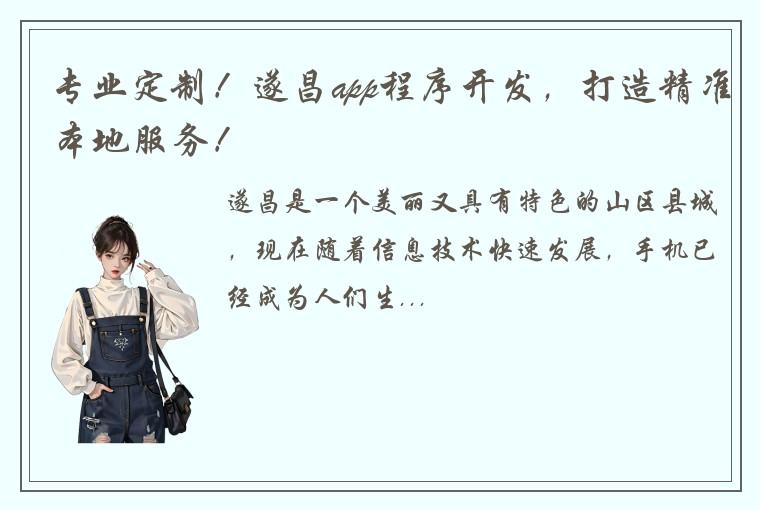 专业定制！遂昌app程序开发，打造精准本地服务！